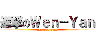 進撃のＷｅｎ－Ｙａｎ (attack on SEX)