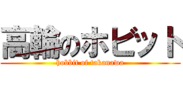 高輪のホビット (hobbit of takanawa)
