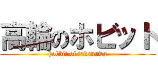 高輪のホビット (hobbit of takanawa)