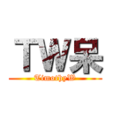 ＴＷ呆 (TimothyW)