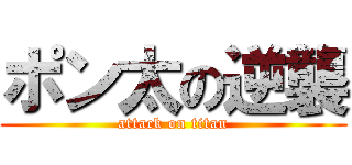 ポン太の逆襲 (attack on titan)