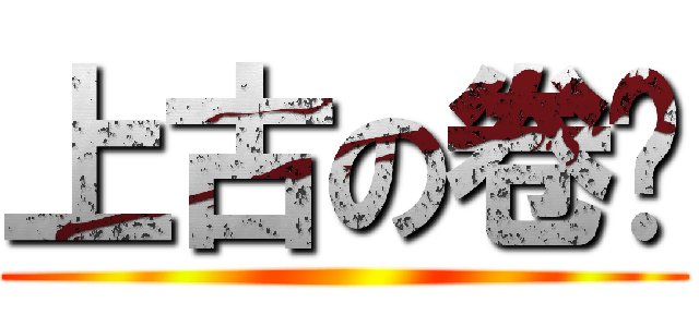 上古の卷轴 ()