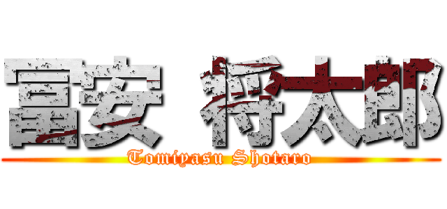 冨安 将太郎 (Tomiyasu Shotaro)