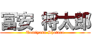 冨安 将太郎 (Tomiyasu Shotaro)