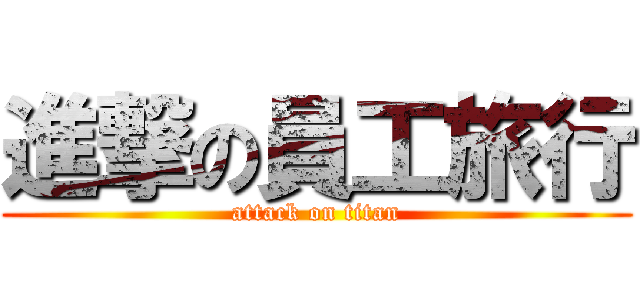 進撃の員工旅行 (attack on titan)