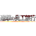 進撃の員工旅行 (attack on titan)