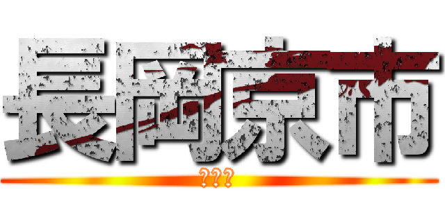 長岡京市 (京都府)