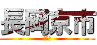 長岡京市 (京都府)