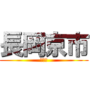 長岡京市 (京都府)