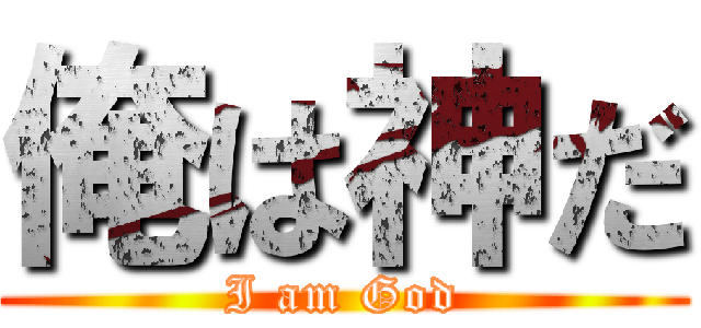 俺は神だ (I am God)