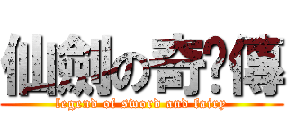 仙劍の奇俠傳 (legend of sword and fairy)