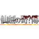 仙劍の奇俠傳 (legend of sword and fairy)