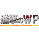 進撃のＷＰ (attack on titan)