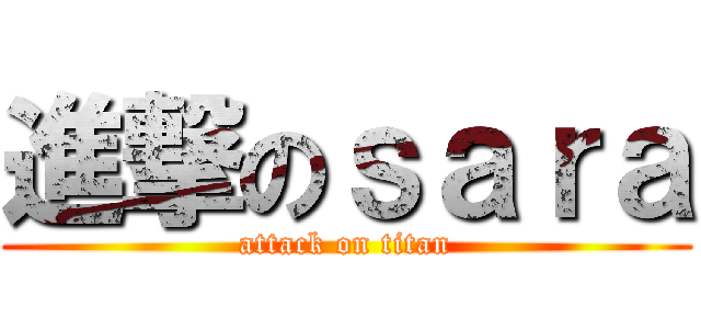 進撃のｓａｒａ (attack on titan)