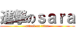 進撃のｓａｒａ (attack on titan)