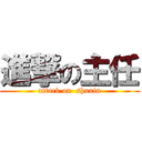 進撃の主任 (attack on  shunin)