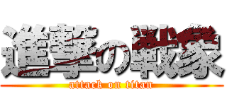 進撃の戦象 (attack on titan)