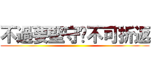 不過要堅守絕不可折返 ()