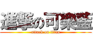 進撃の可樂藍 (attack on titan)