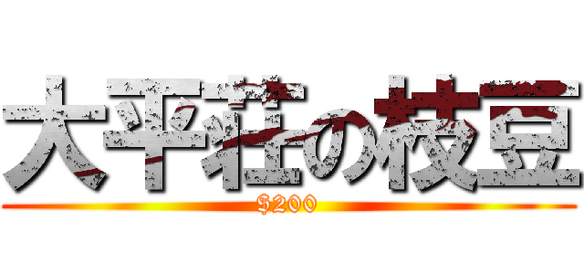 大平荘の枝豆 ($200)