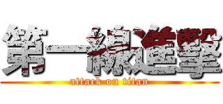 第一線進擊 (attack on titan)