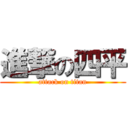 進撃の四平 (attack on titan)