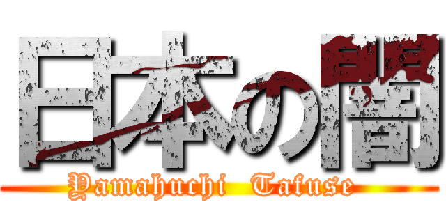 日本の闇 (Yamahuchi  Tafuse )