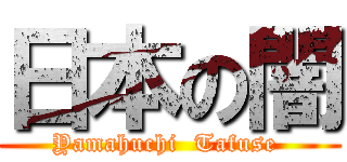 日本の闇 (Yamahuchi  Tafuse )