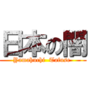 日本の闇 (Yamahuchi  Tafuse )