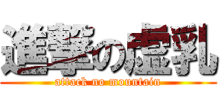 進撃の虚乳 (attack no mountain)