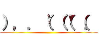 ），．（'（（"（． ()