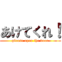あけてくれ！ (please open the door)