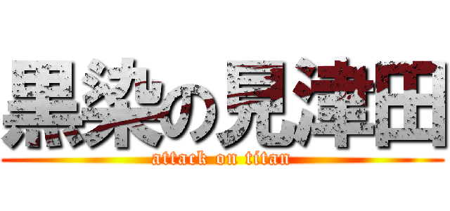 黒染の見津田 (attack on titan)