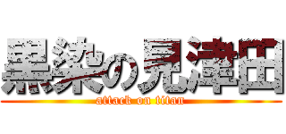 黒染の見津田 (attack on titan)