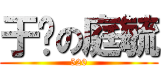 于媗の庭毓 (520)