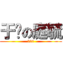 于媗の庭毓 (520)