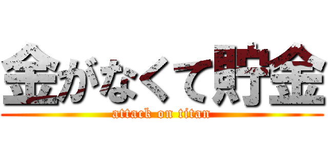 金がなくて貯金 (attack on titan)