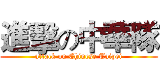 進擊の中華隊 (attack on Chinese Taipei)