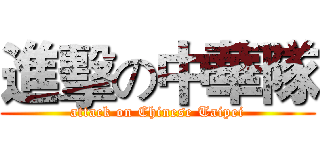 進擊の中華隊 (attack on Chinese Taipei)