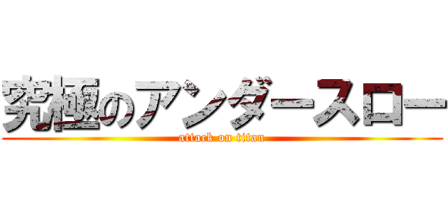 究極のアンダースロー (attack on titan)