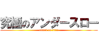 究極のアンダースロー (attack on titan)