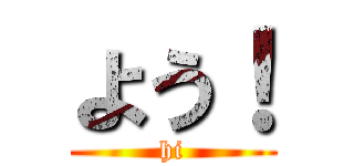 よう！ (hi)