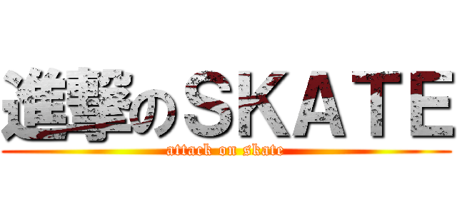 進撃のＳＫＡＴＥ (attack on skate)