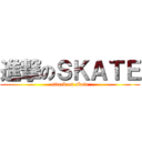 進撃のＳＫＡＴＥ (attack on skate)