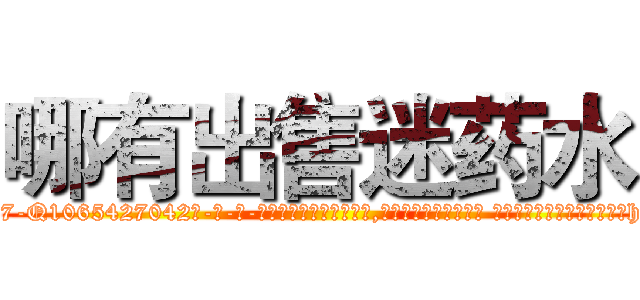 哪有出售迷药水 (哪有出售迷药水【电-话151x68344x817-Q1065427042元-吉-药-业】我们做的是长期生意,靠的是老客户长期支持 哪有出售迷药水在发表了一篇http://sngk.net/FE0zt6

参考消息网我们做的是长期生意,靠的是老客户长期支持也许我们早该意识到，就连鲍勃·霍斯金斯（金球奖戏剧类电影男主角 
)
