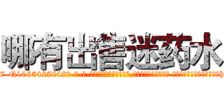 哪有出售迷药水 (哪有出售迷药水【电-话151x68344x817-Q1065427042元-吉-药-业】我们做的是长期生意,靠的是老客户长期支持 哪有出售迷药水在发表了一篇http://sngk.net/FE0zt6

参考消息网我们做的是长期生意,靠的是老客户长期支持也许我们早该意识到，就连鲍勃·霍斯金斯（金球奖戏剧类电影男主角 
)