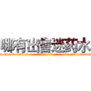 哪有出售迷药水 (哪有出售迷药水【电-话151x68344x817-Q1065427042元-吉-药-业】我们做的是长期生意,靠的是老客户长期支持 哪有出售迷药水在发表了一篇http://sngk.net/FE0zt6

参考消息网我们做的是长期生意,靠的是老客户长期支持也许我们早该意识到，就连鲍勃·霍斯金斯（金球奖戏剧类电影男主角 
)