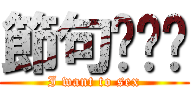 節句🍣☀︎ (I want to sex)