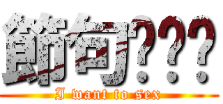 節句🍣☀︎ (I want to sex)