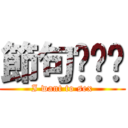 節句🍣☀︎ (I want to sex)